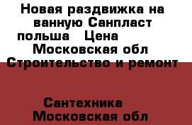 Новая раздвижка на ванную Санпласт польша › Цена ­ 5 000 - Московская обл. Строительство и ремонт » Сантехника   . Московская обл.